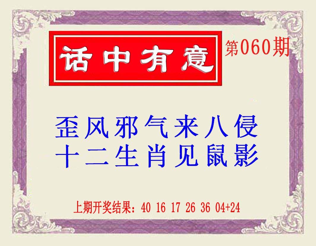 2025060期话中有意(另版)