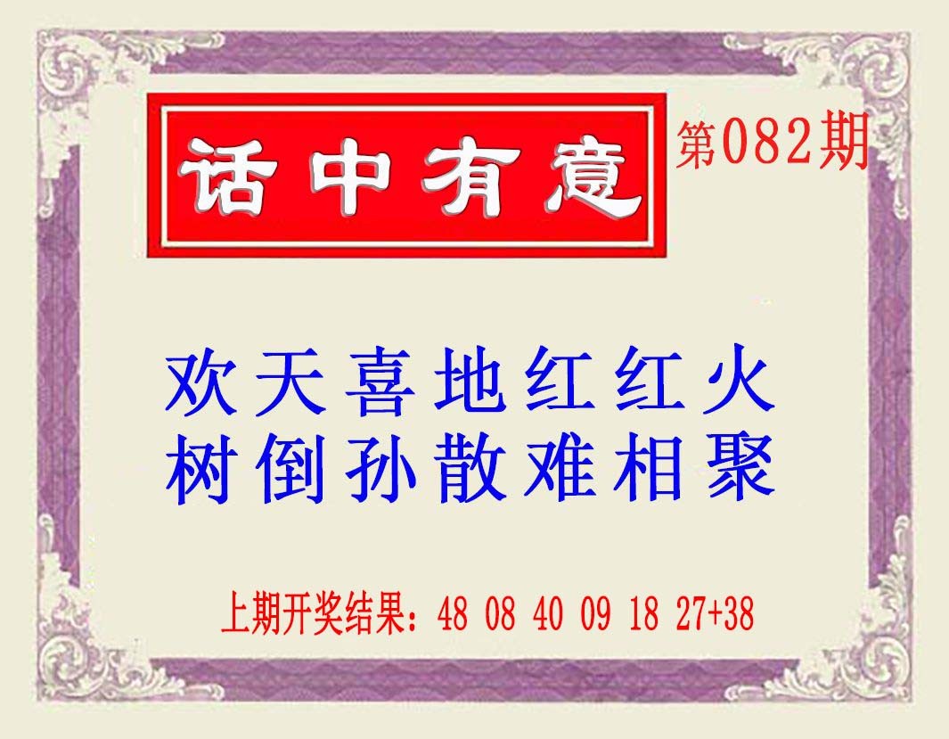 2025082期话中有意(另版)