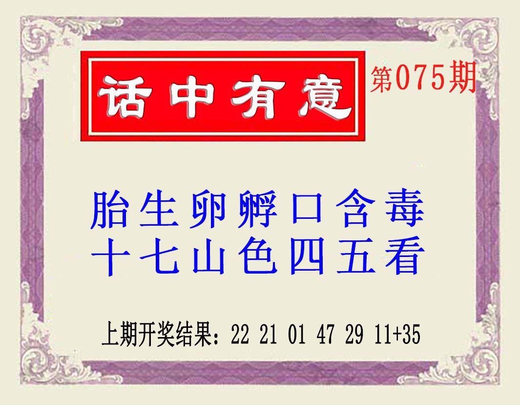 2025075期话中有意(另版)