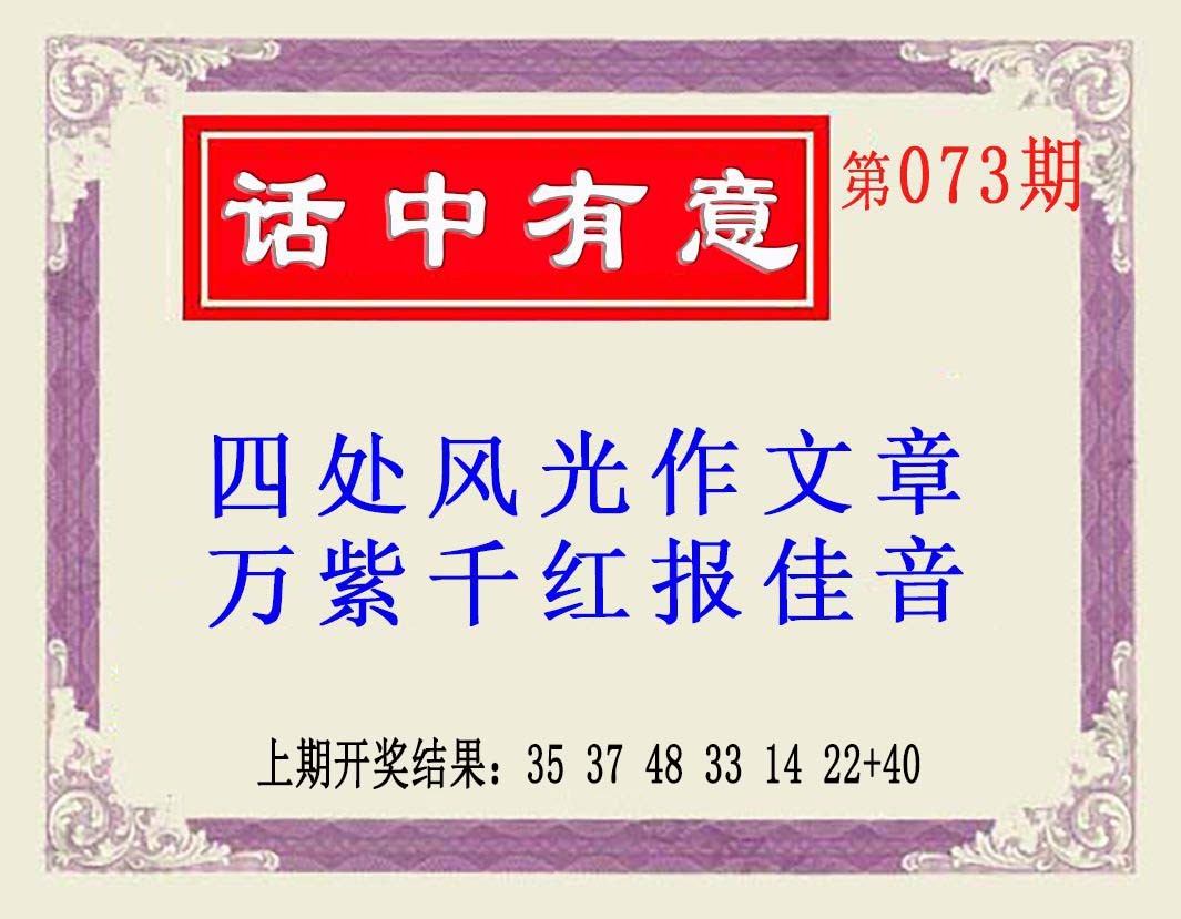 2025073期话中有意(另版)