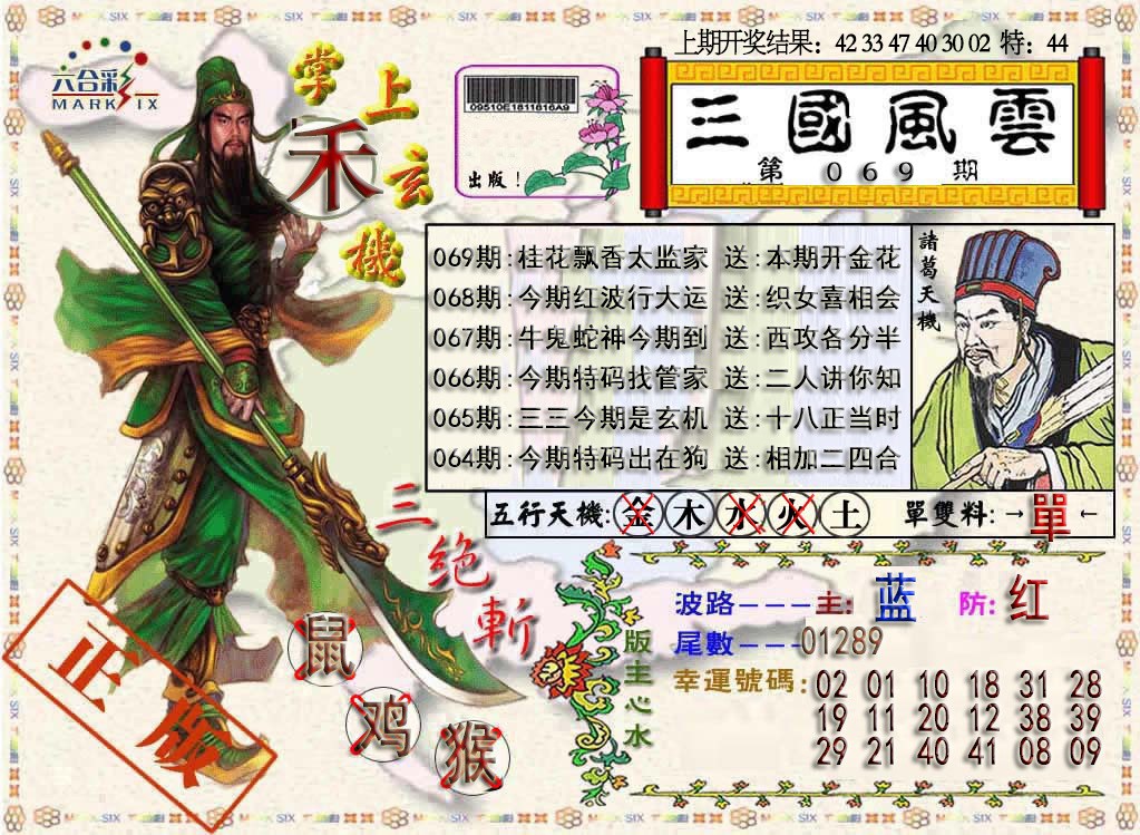2025069期三国风云特码报