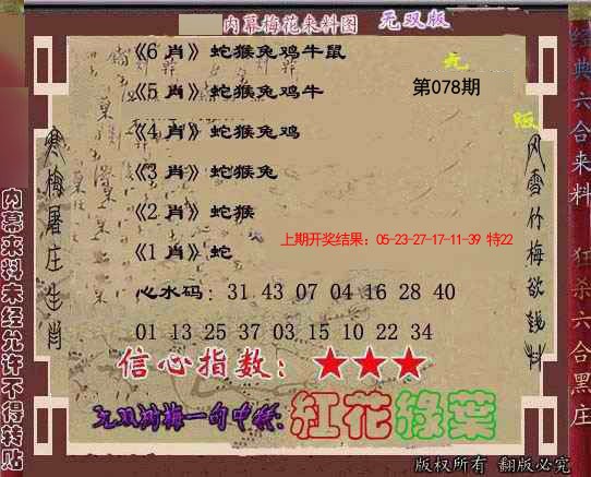 2025078期独家梅花来料