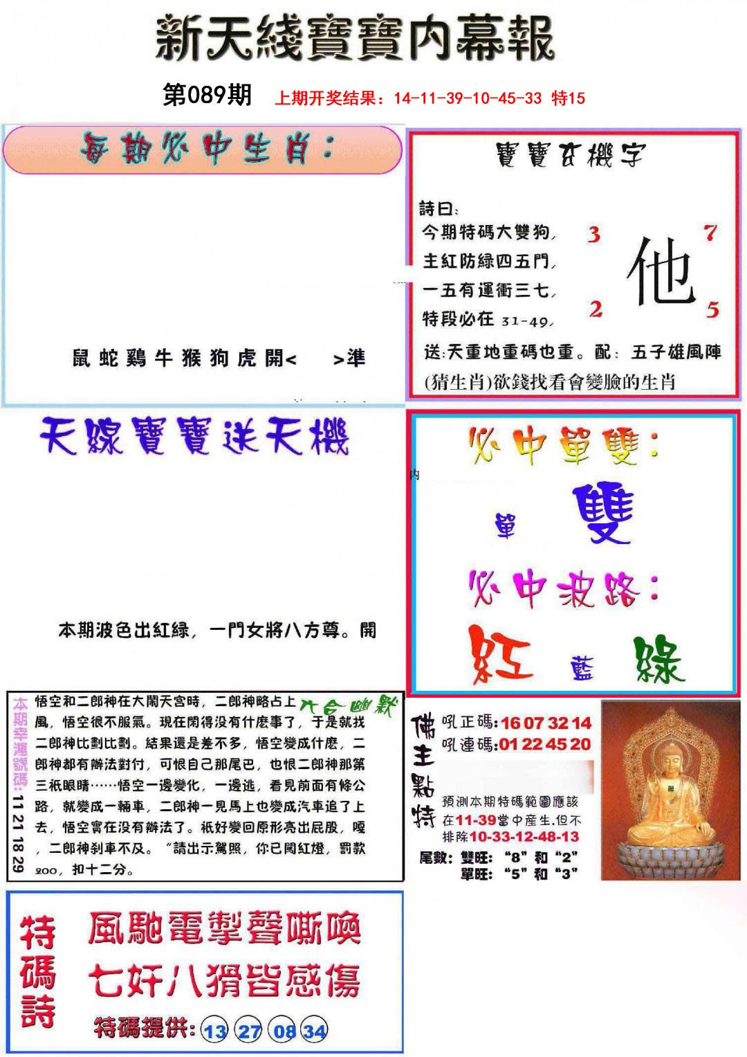 2025089期新天线宝宝(彩)