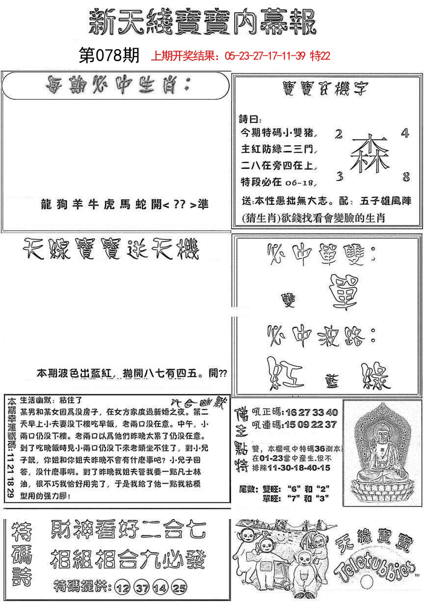 2025078期新天线宝宝(彩)
