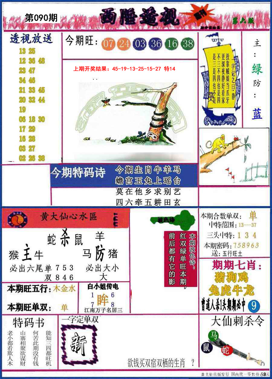 2025090期西陲透视
