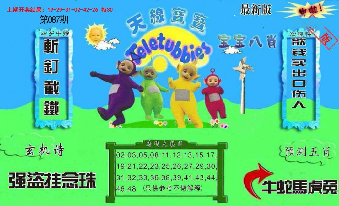 2025087期新天线宝宝(2006二版)
