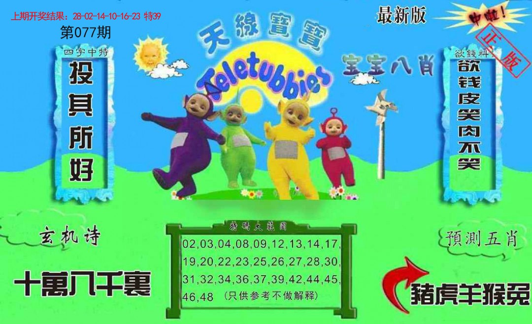 2025077期新天线宝宝(2006二版)