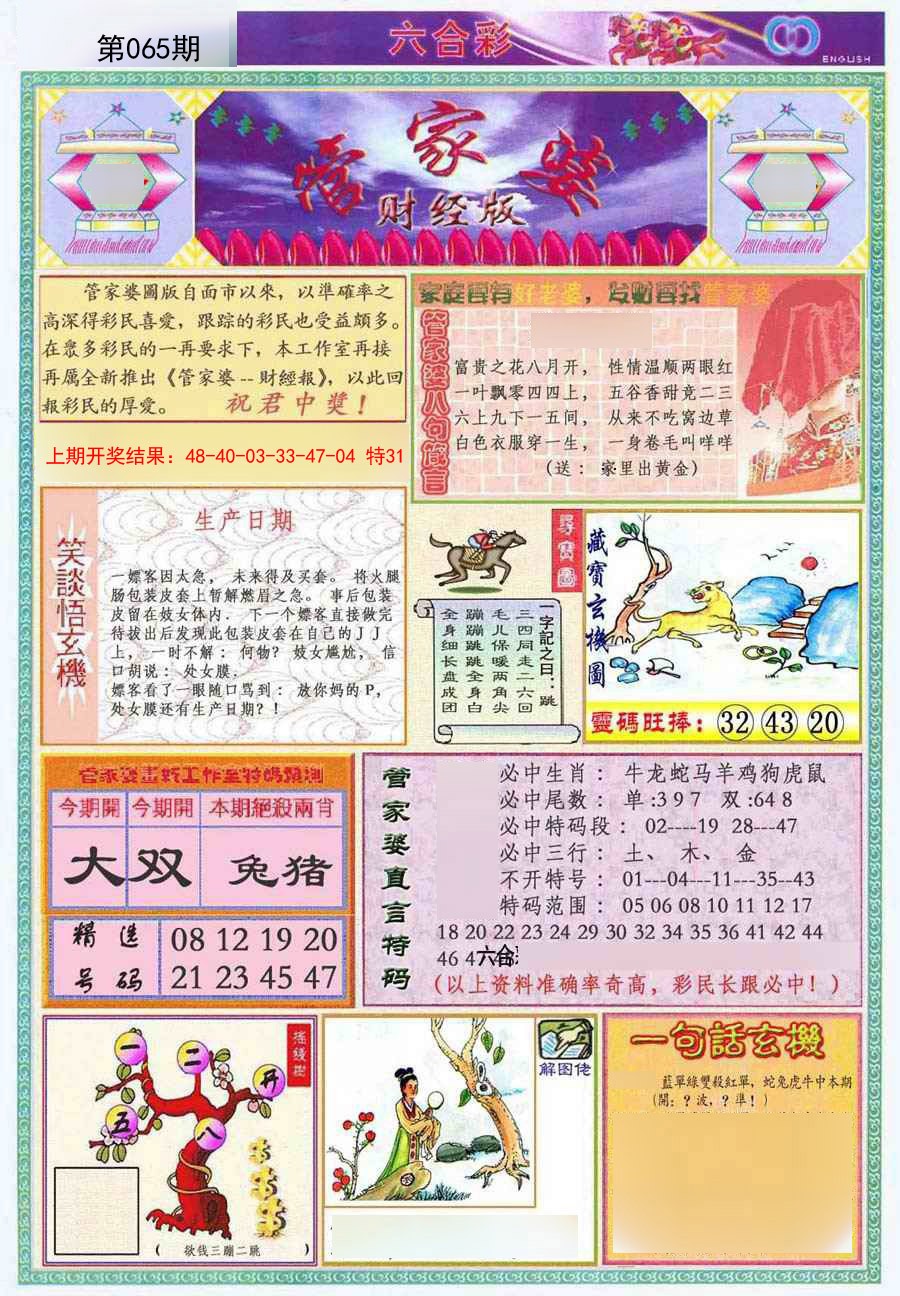 2025065期管家婆财经版