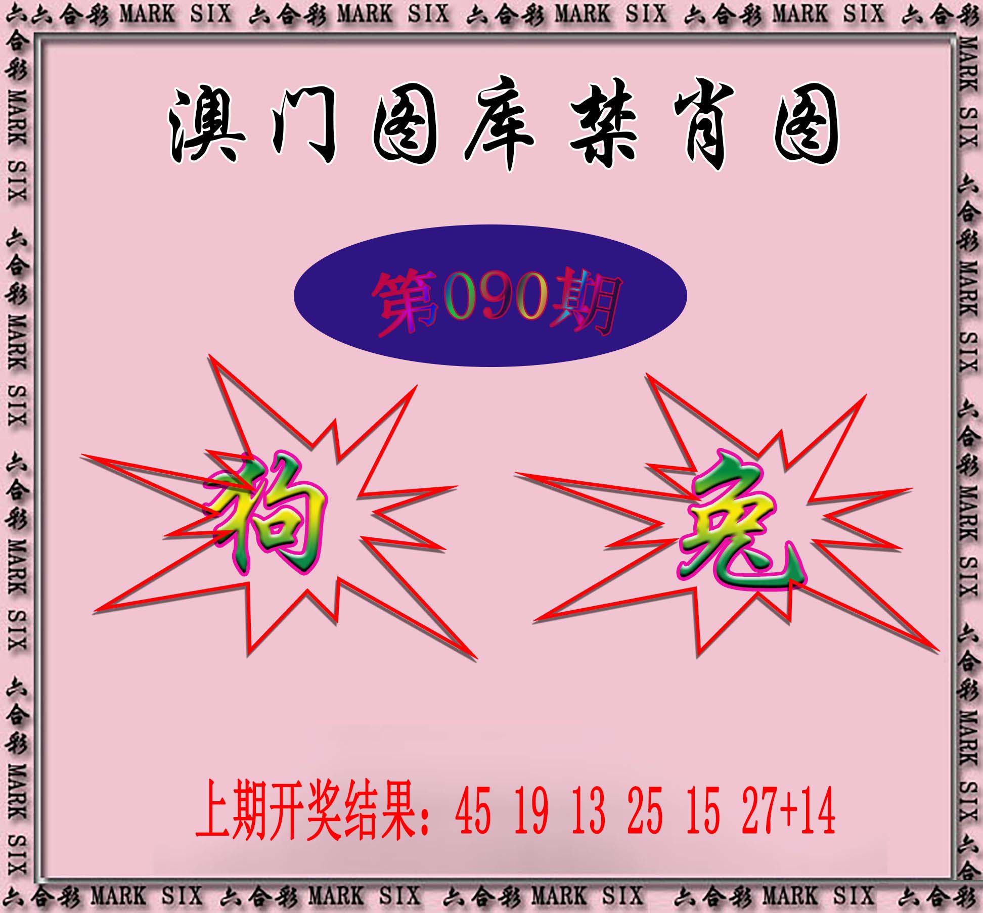 2025090期统一禁肖图
