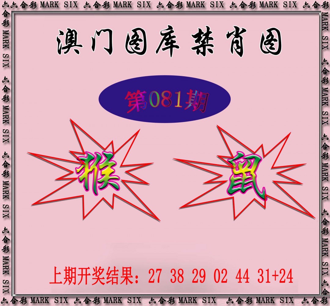 2025081期统一禁肖图