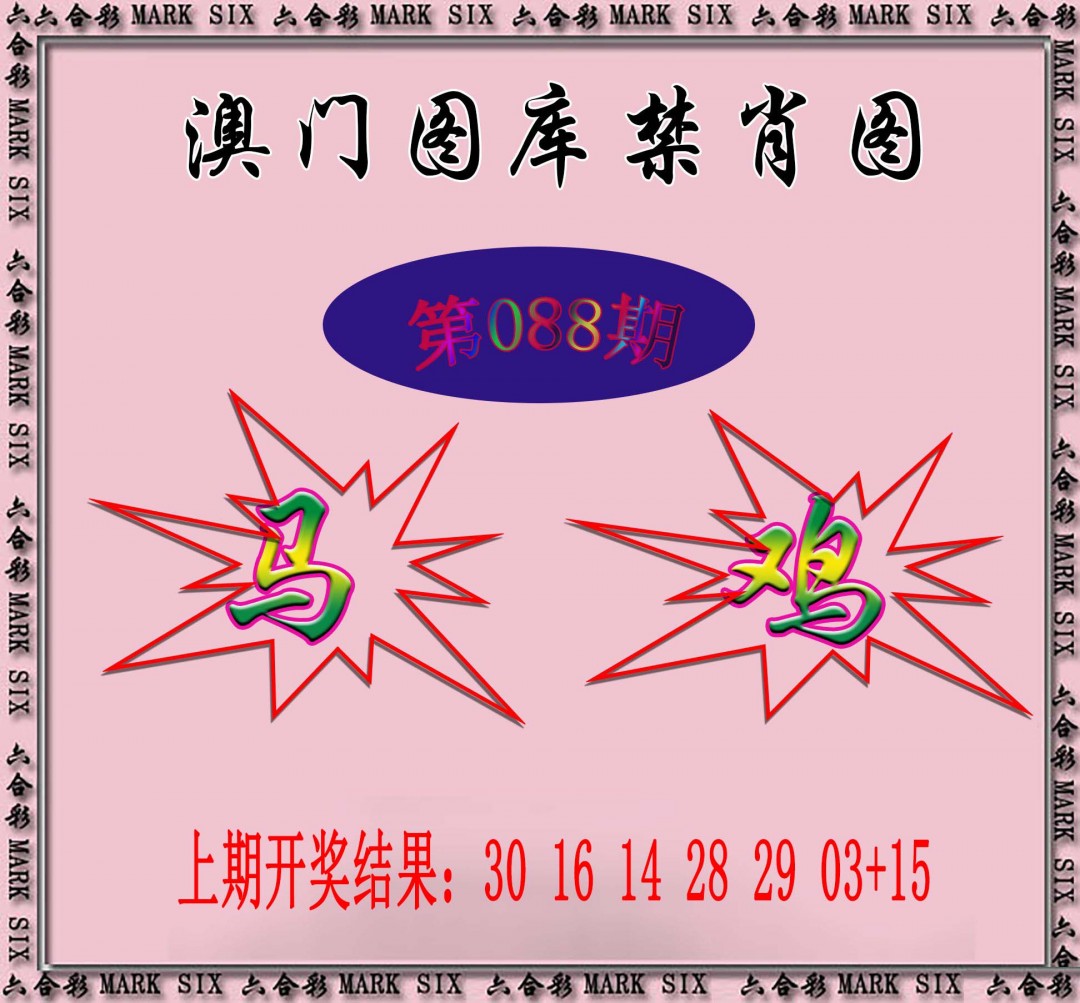 2025088期统一禁肖图