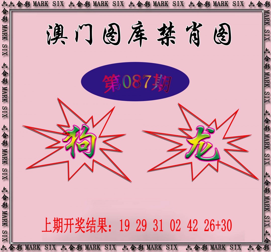 2025087期统一禁肖图