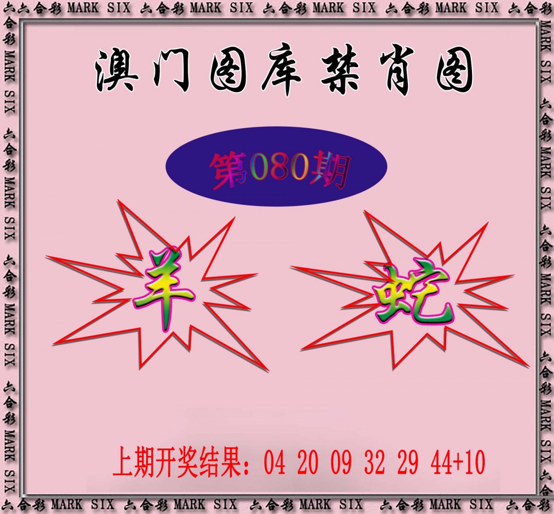 2025080期统一禁肖图