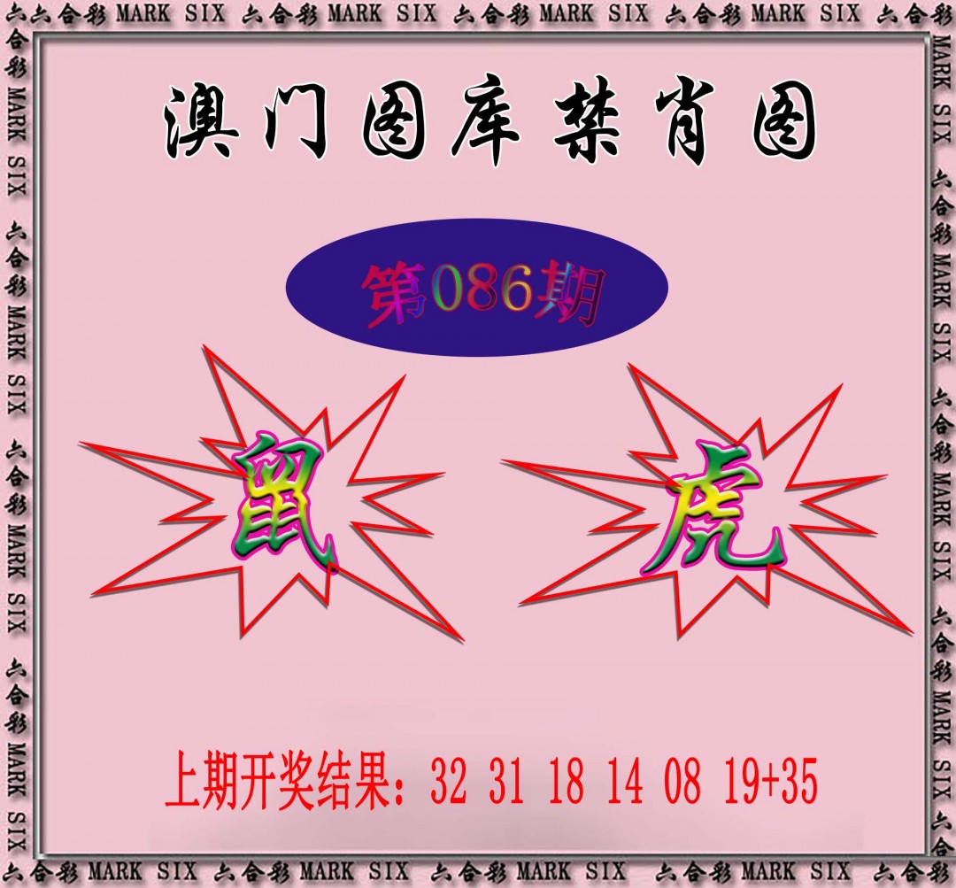 2025086期统一禁肖图