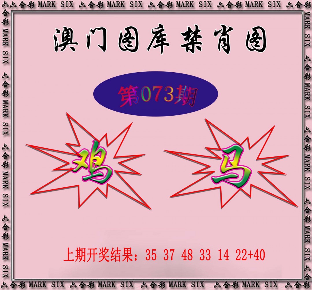2025073期统一禁肖图