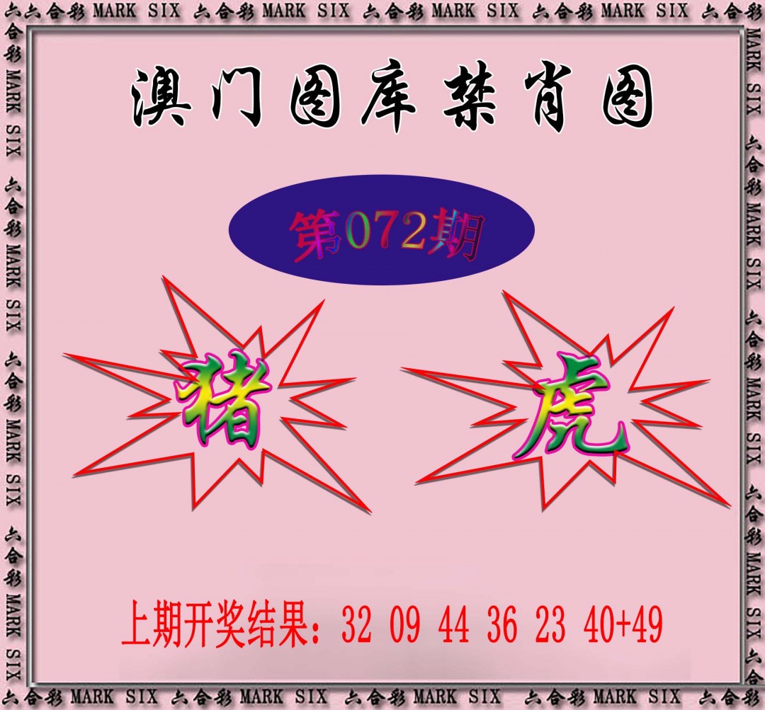 2025072期统一禁肖图