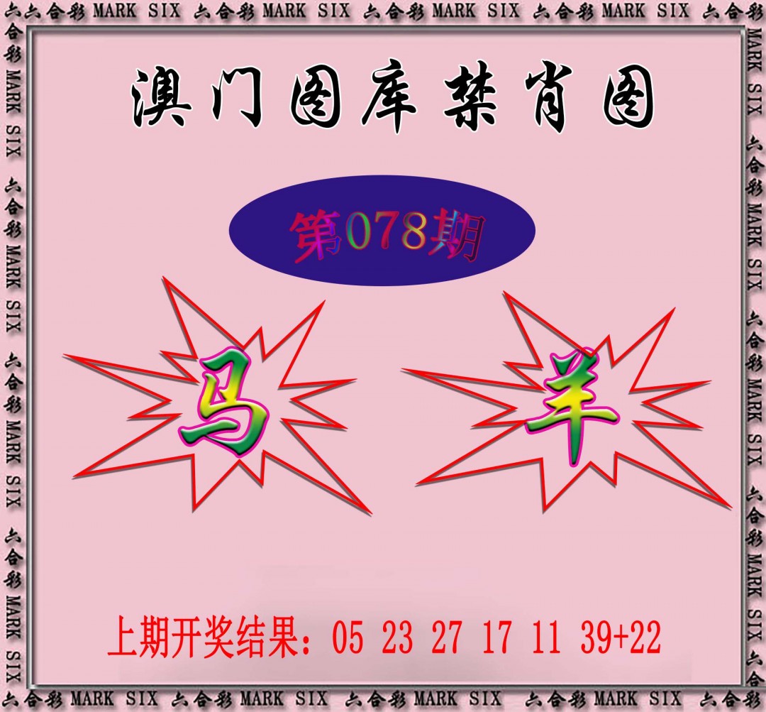 2025078期统一禁肖图