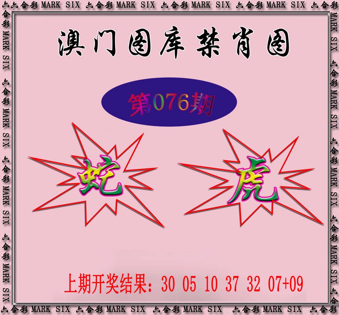 2025076期统一禁肖图