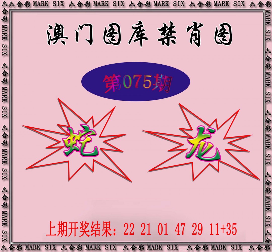 2025075期统一禁肖图