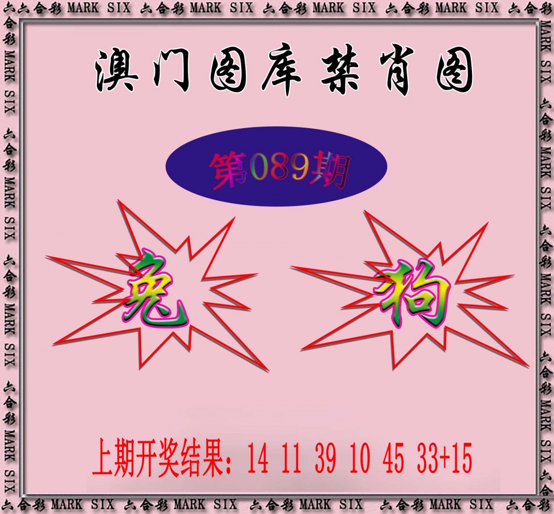 2025089期统一禁肖图