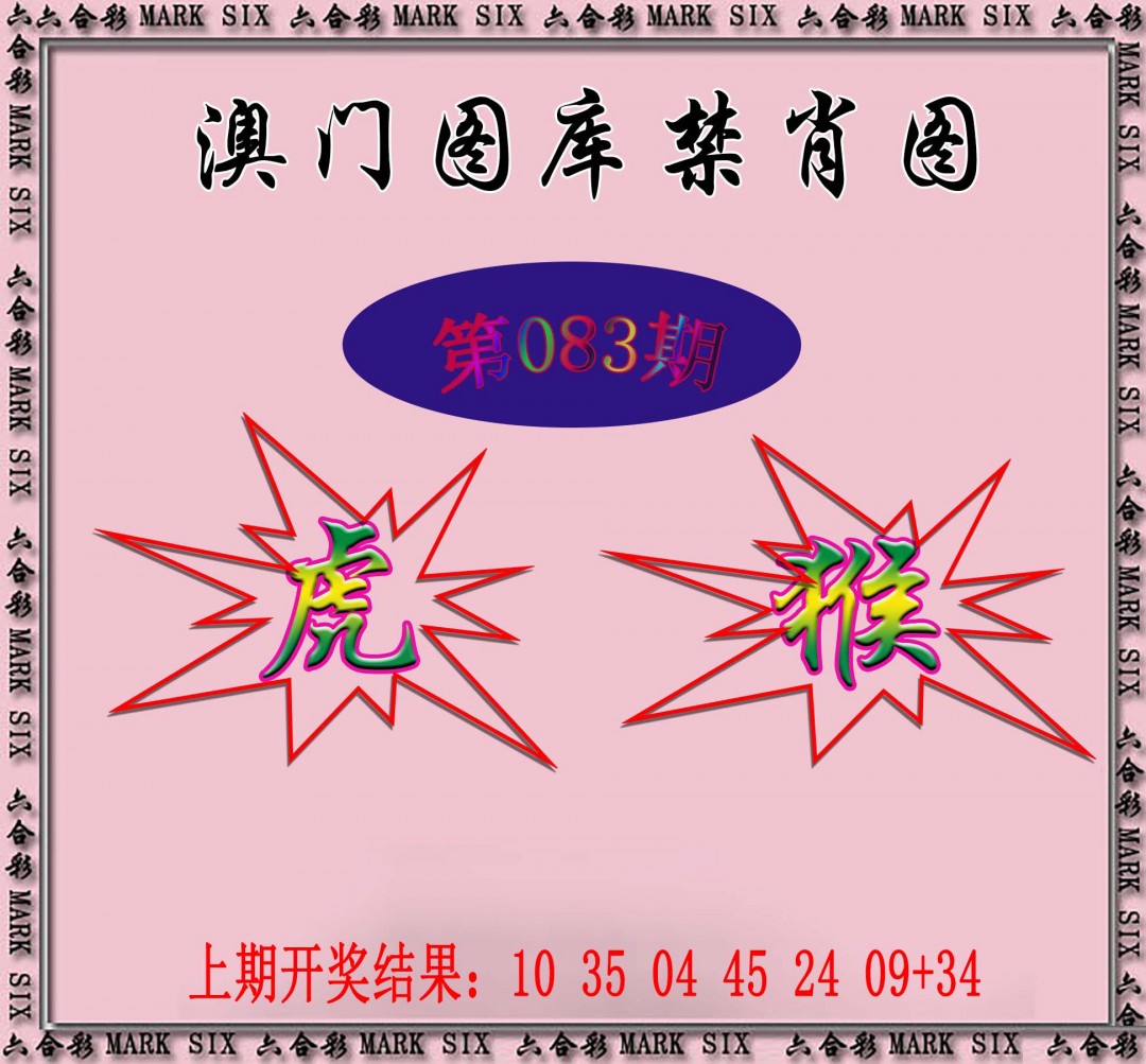 2025083期统一禁肖图