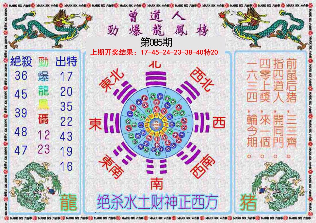 2025085期曾道人劲爆龙凤榜