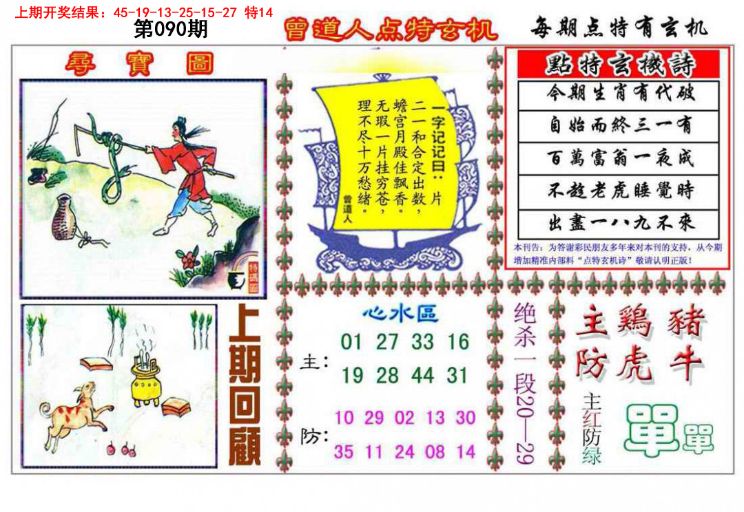 2025090期曾道人点特玄机