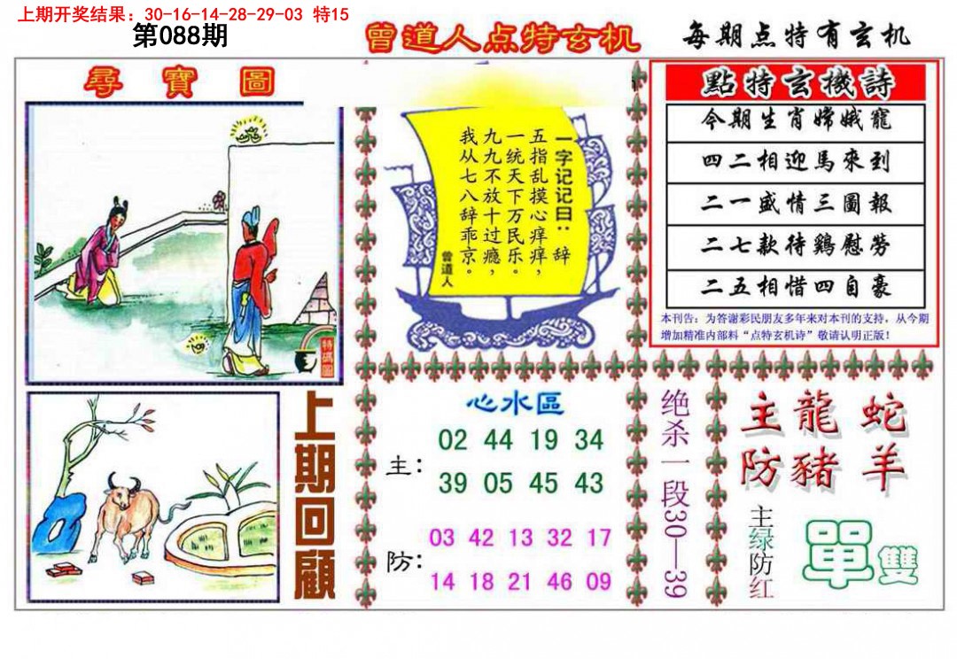 2025088期曾道人点特玄机
