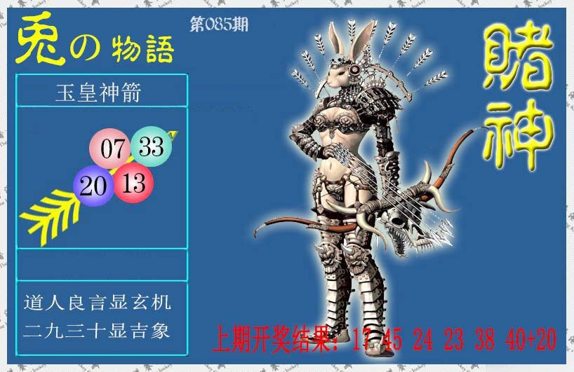 2025085期赌神兔报
