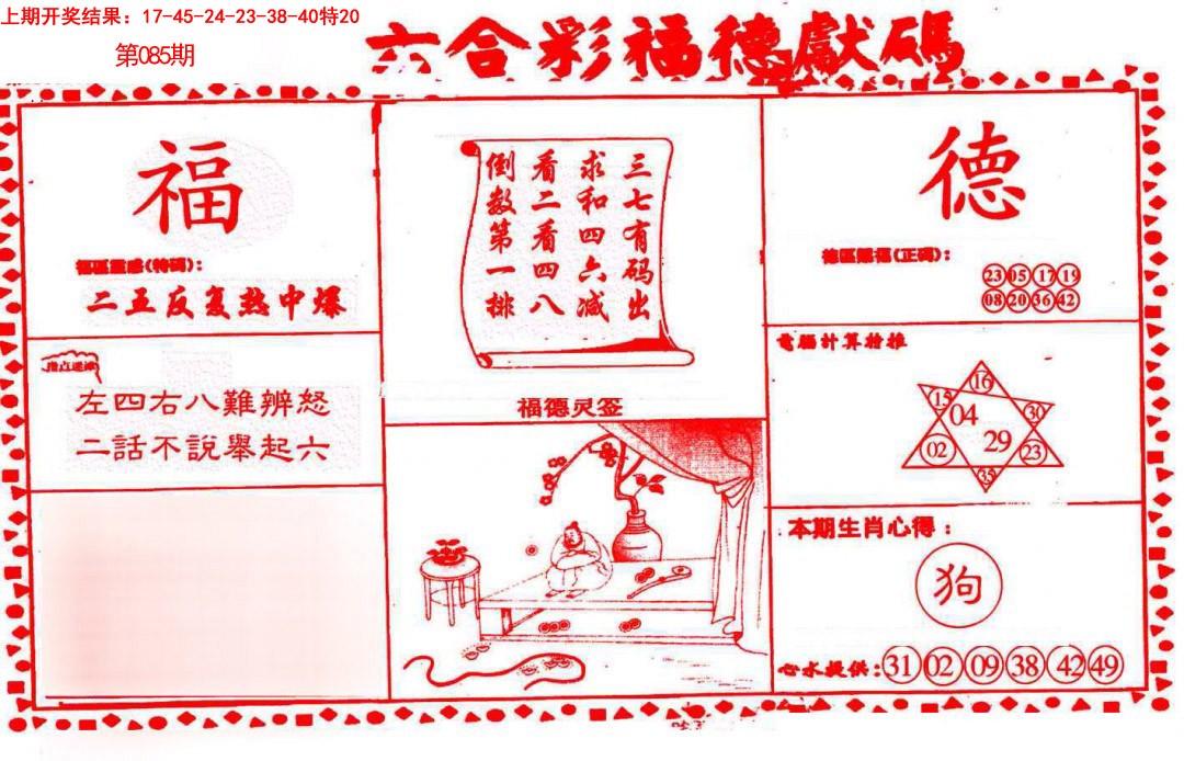2025085期德福献码(信封)