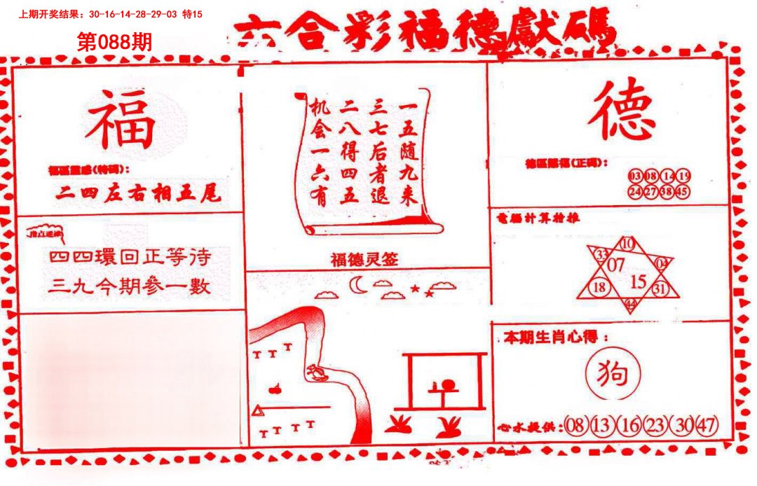 2025088期德福献码(信封)