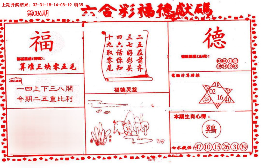 2025086期德福献码(信封)