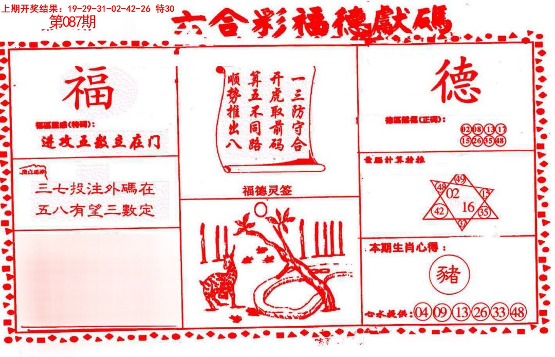 2025087期德福献码(信封)