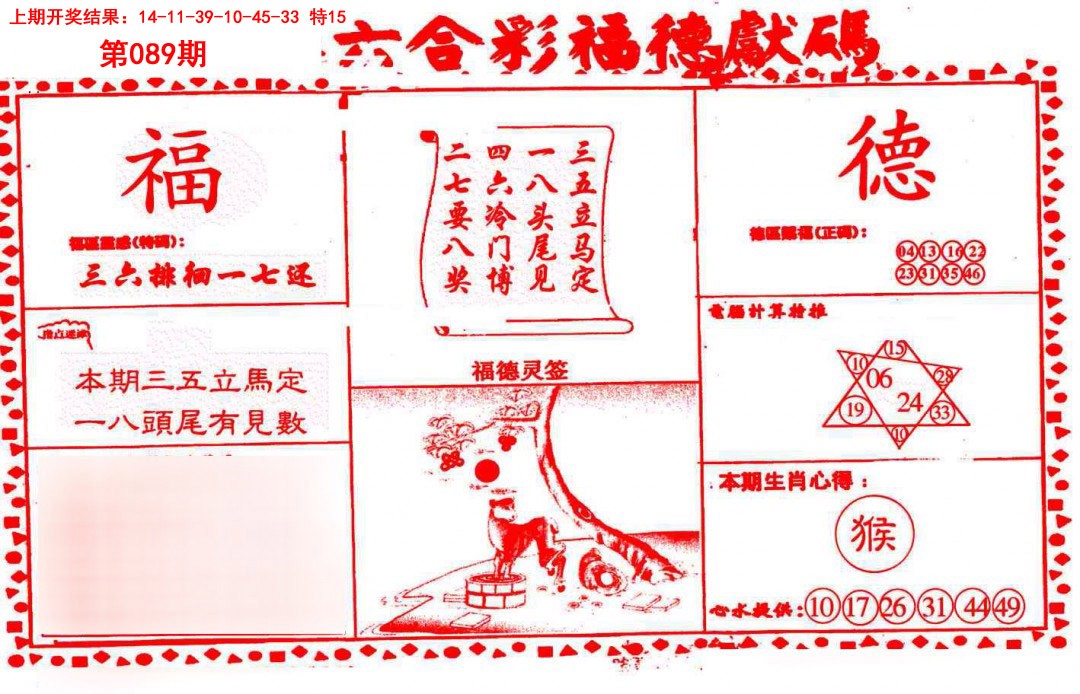 2025089期德福献码(信封)