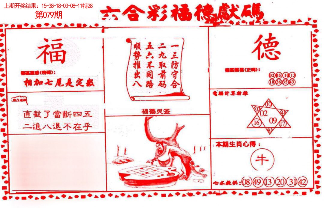2025079期德福献码(信封)
