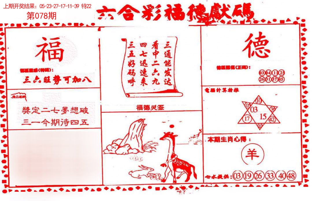 2025078期德福献码(信封)