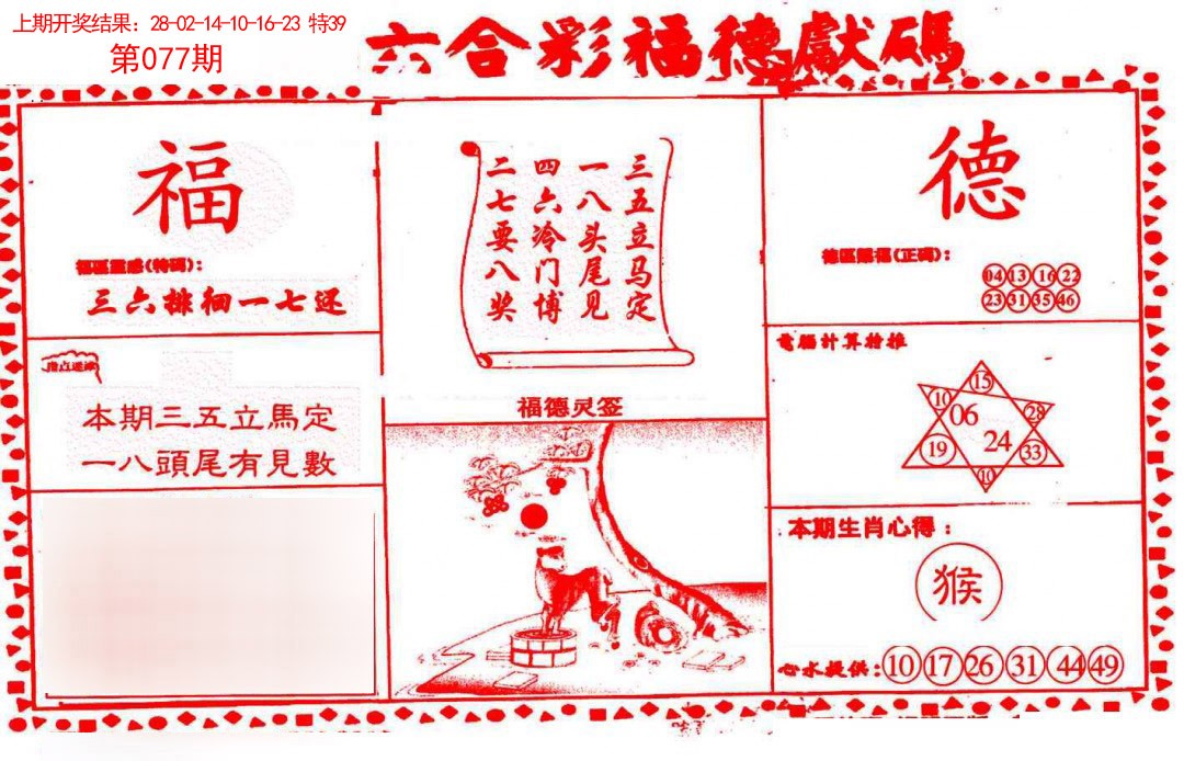 2025077期德福献码(信封)