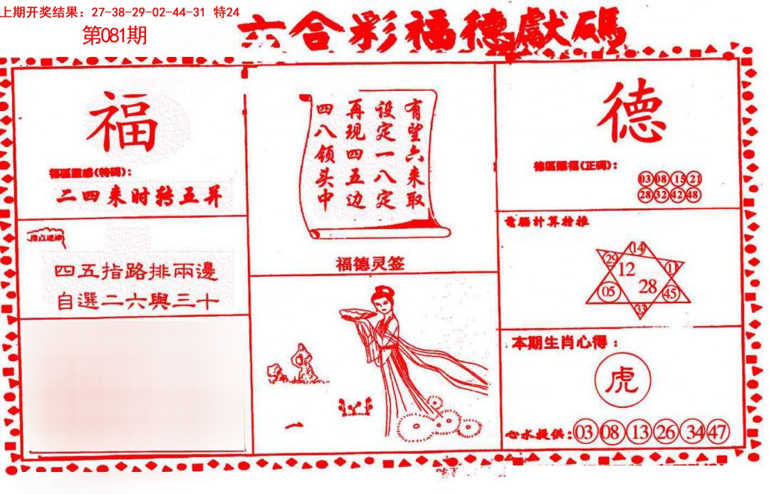 2025081期德福献码(信封)
