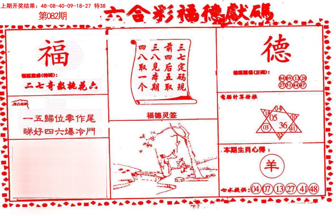 2025082期德福献码(信封)
