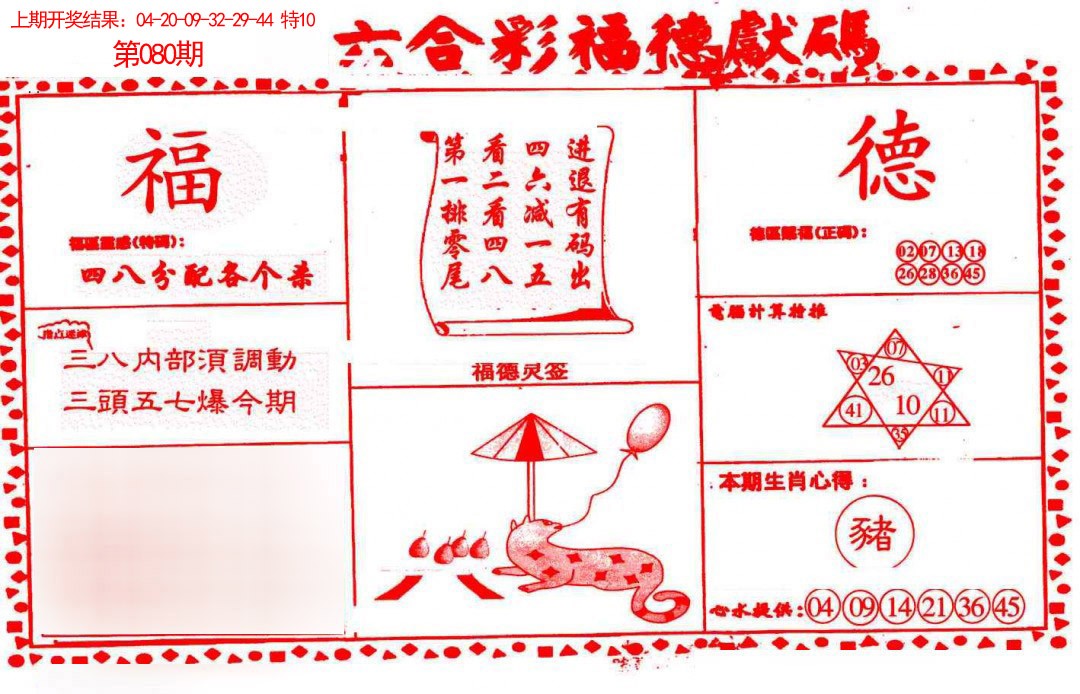 2025080期德福献码(信封)