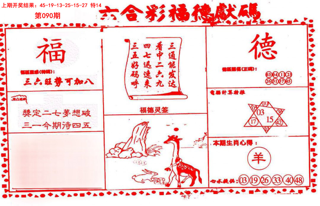 2025090期德福献码(信封)