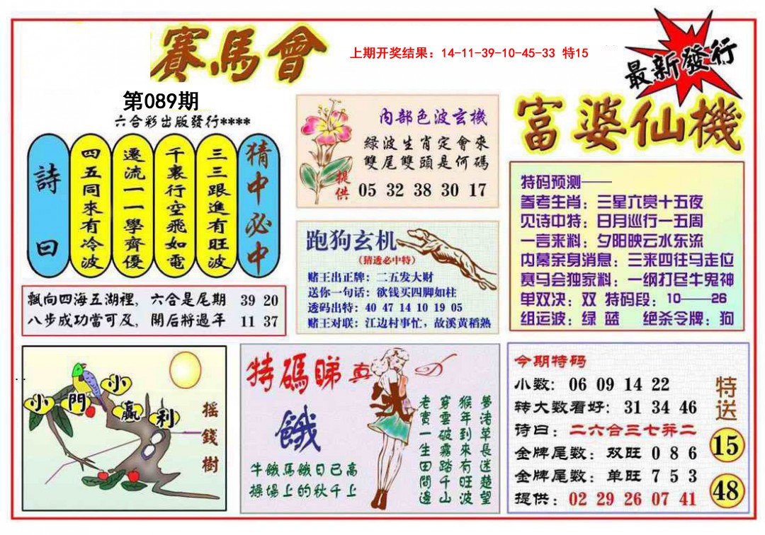 2025089期富婆六合仙机