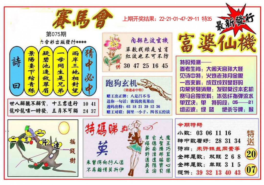 2025075期富婆六合仙机
