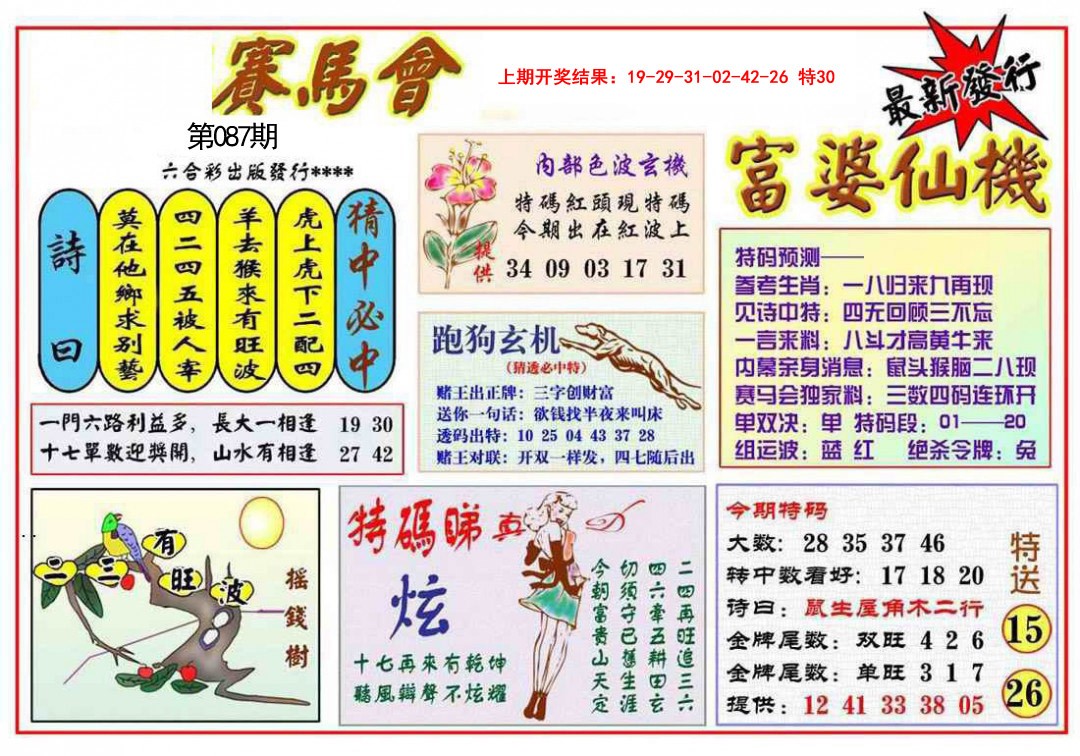 2025087期富婆六合仙机