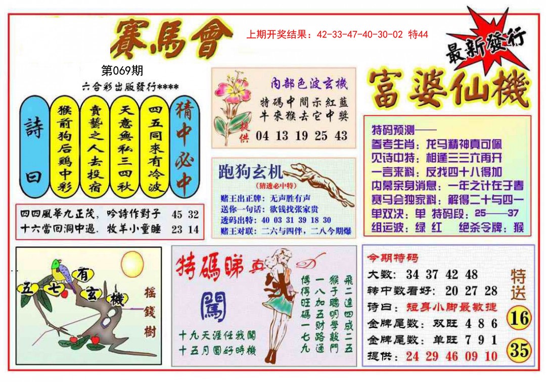 2025069期富婆六合仙机