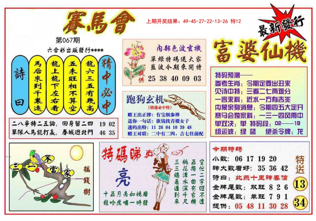 2025067期富婆六合仙机