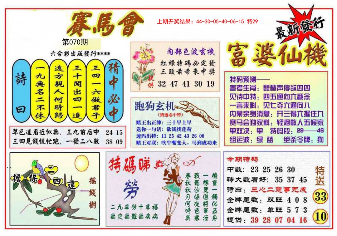 2025070期富婆六合仙机
