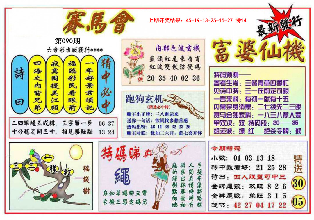2025090期富婆六合仙机