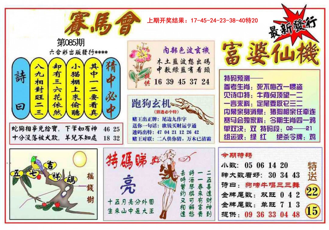 2025085期富婆六合仙机