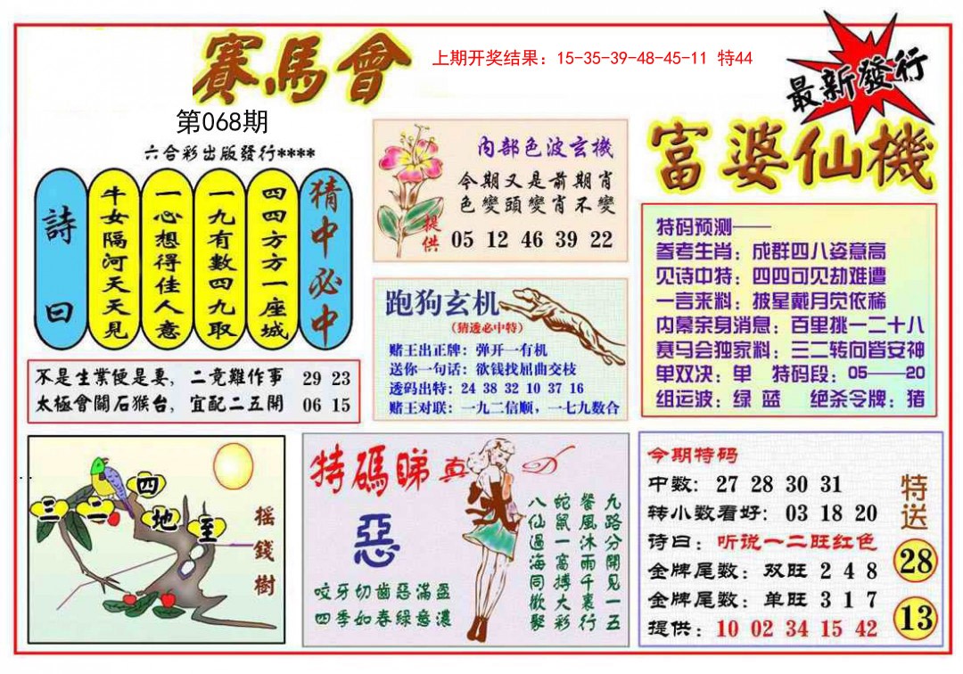 2025068期富婆六合仙机